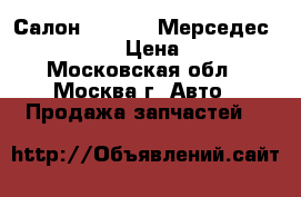 Салон Mercedes Мерседес S 500 W 221 › Цена ­ 48 000 - Московская обл., Москва г. Авто » Продажа запчастей   